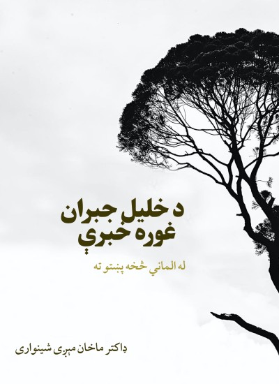 د خلیل جبران غوره خبرې