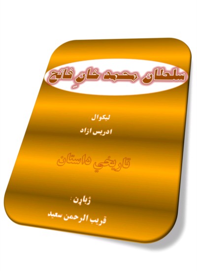 سلطان محمد فاتح