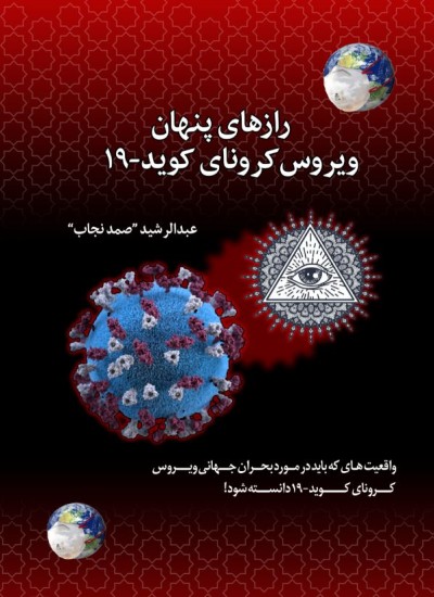 رازهای پنهان ویروس کرونای کوید-۱۹