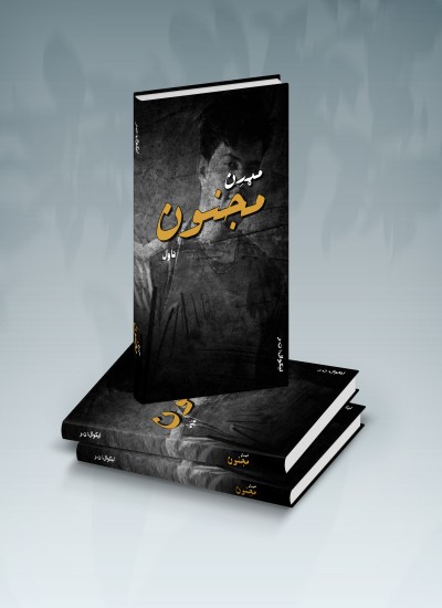 مډرِن مجنون