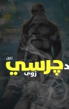 د چرسي زوی cover image