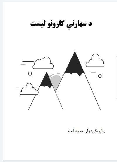 د سهارني کارونو لیست