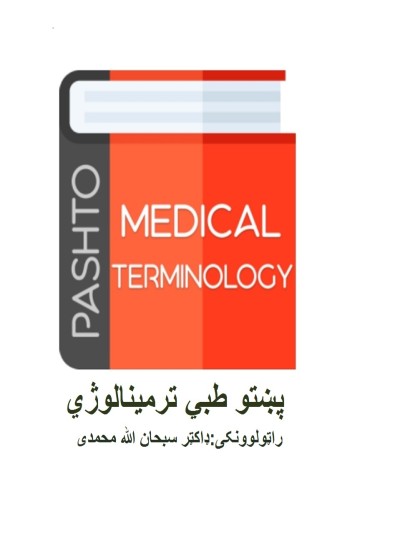 پښتو طبي ترمینالوژي