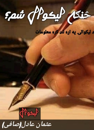 څنګه لیکوال شم؟