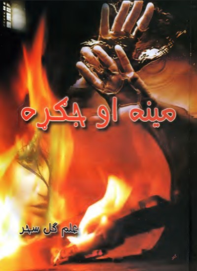 مينه او جګړه