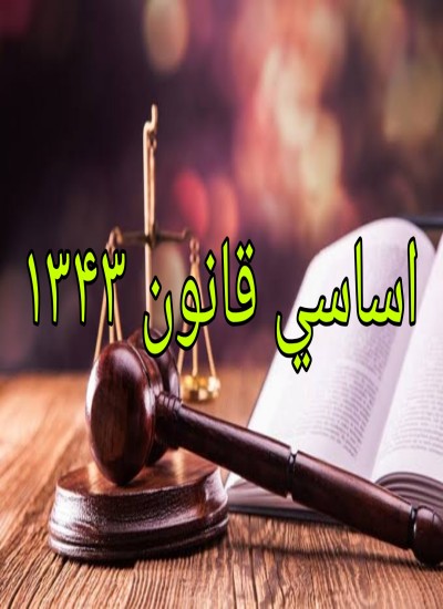 داعلی حضرت ظاهر شاه د وخت اساسي قانون