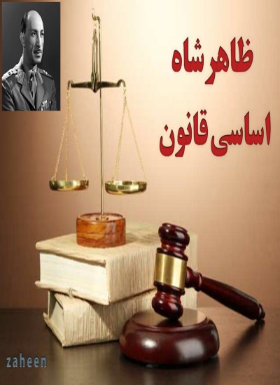 ظاهرشاه اساسی قانون