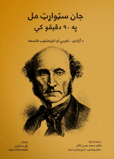 جان سټوارټ مل په ۹۰ دقیقو کې