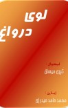 لوي درواغ cover image