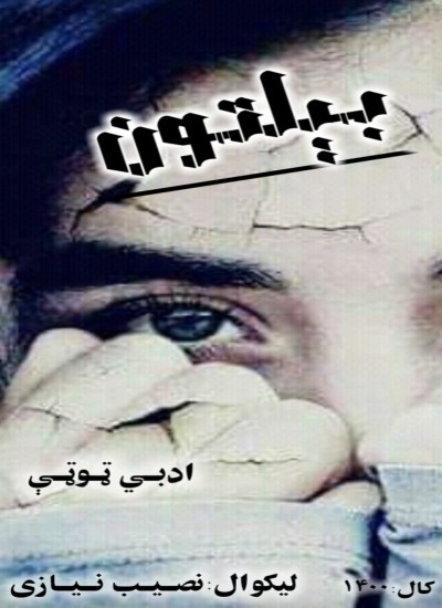 بیلتون