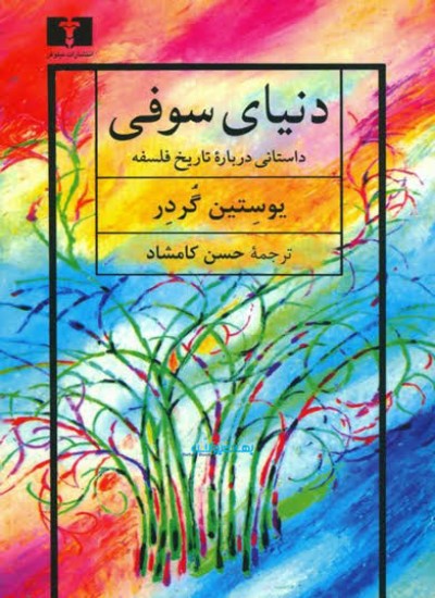 دنیا سوفی