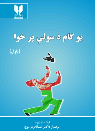 یو ګام د سولې پر خوا