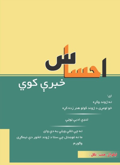 احساس خبرې کوي