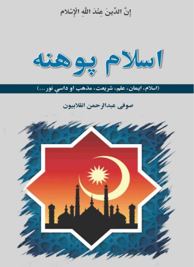 اسلام پوهنه