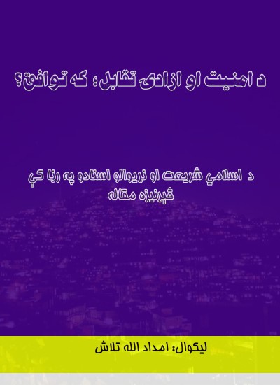 ؟د امنیت او ازادۍ تقابل، که توافق