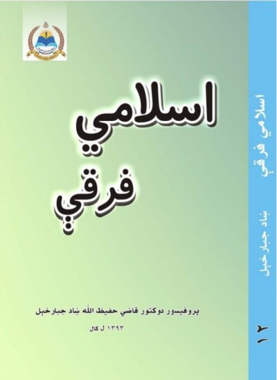 اسلامي فرقې