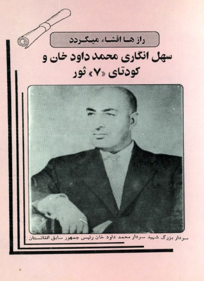 سهل انگار محمد داود خان و کودتا ۷ ثور