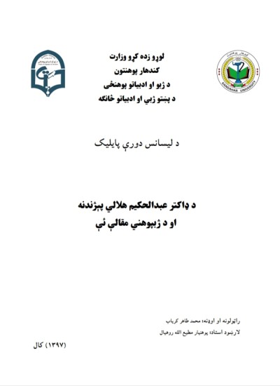 د ډاکتر عبدالحکيم هلالي پېژندنه او د ژبپوهني مقالي ئې