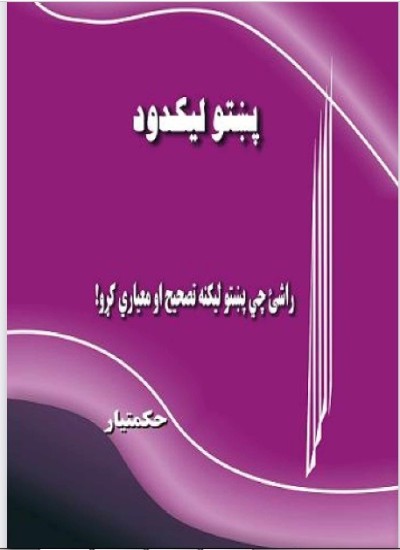 پښتو لیکدود