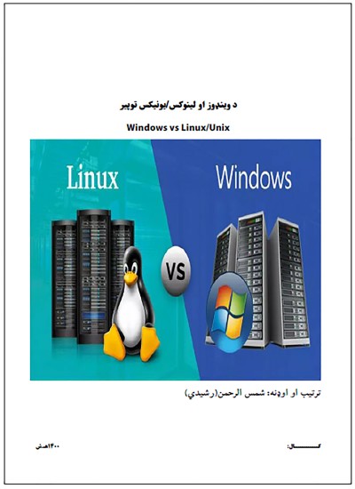 د وینډوز او لینوکس/یونیکس توپیر