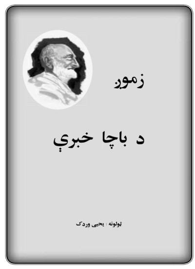 زمونږ د باچا خبرې