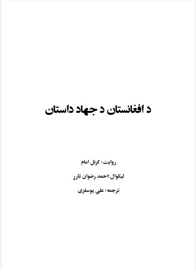 کرنل امام-دافغانستان د جهاد داستان