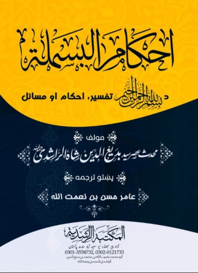 د بسم الله جامع تحقیق