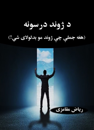 د ژوند درسونه