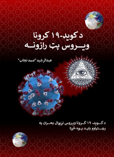 د کویډ-۱۹ کرونا ویروس پټ رازونه