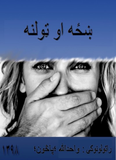 ښځه او ټولنه