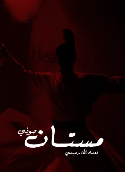 مستان صوفي