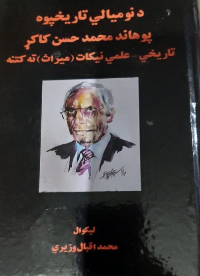د نومیالي تاریخپوه پوهاند محمد حسن کاکړ تاریخي