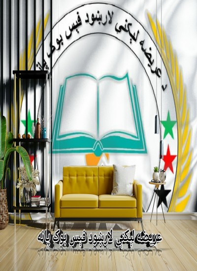 عريضه لېکنې لارښود