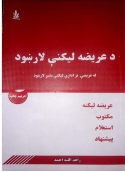 د عریضه لیکنې لارښود