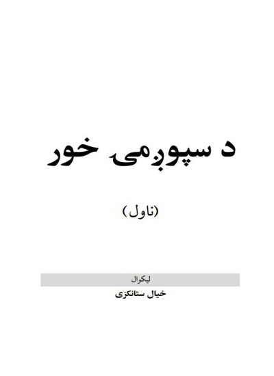 سپوږۍ خور