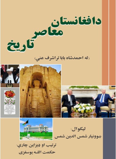 د افغانستان معاصر تاریخ