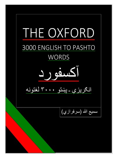 The Oxford 3000 English to Pashto Words/آکسفورد انګریزی-پښتو ۳۰۰۰ لغتونه