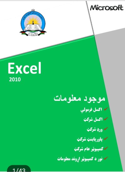 د اکسل مهمې فرمولي