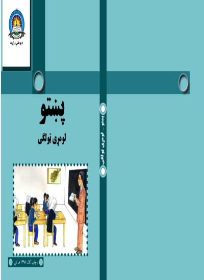 پښتو لومړی ټولګی