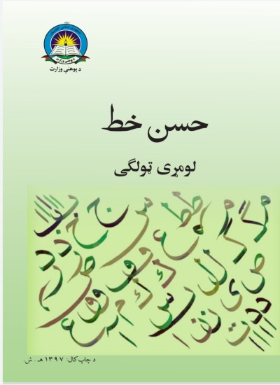 حسن خط لومړی ټولګی