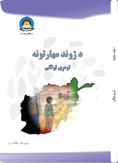 د ژوند مهارتونه لومړی ټولګی