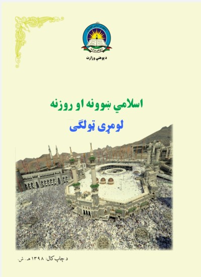 اسلامي ښوونه او روزنه لومړی ټولګی