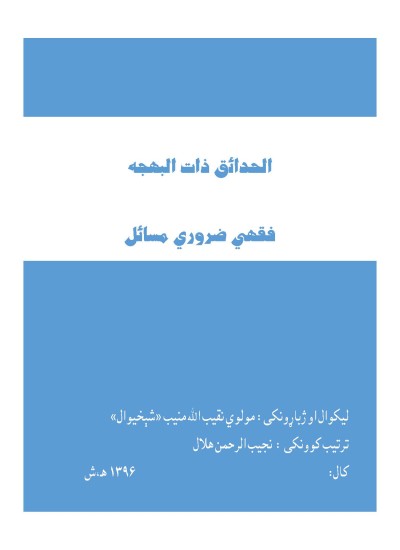 فقهي ضروري مسائل