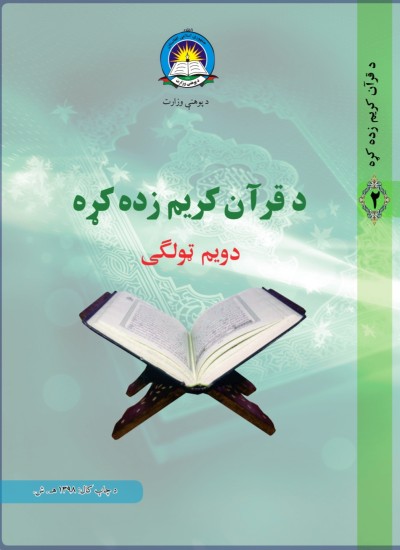 د قران کريم زده کړه دويم ټولګې