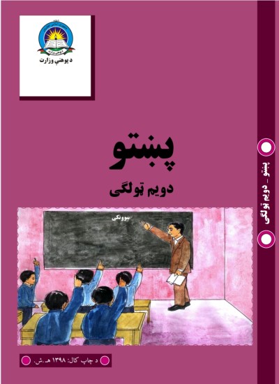 پښتو دويم ټولګی