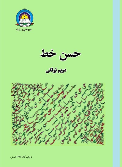 حسن خط دويم ټولګی
