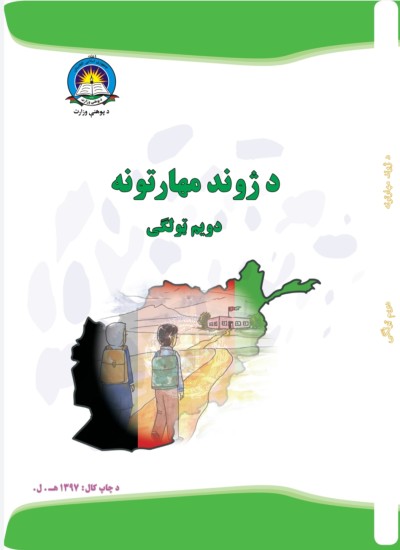 د ژوند مهارتونه دويم ټولګی