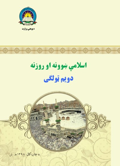 اسلامي ښوونه او روزنه دويم ټولګی