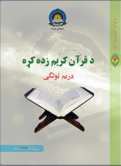 د قران کريم زده کړه دريم ټولګی