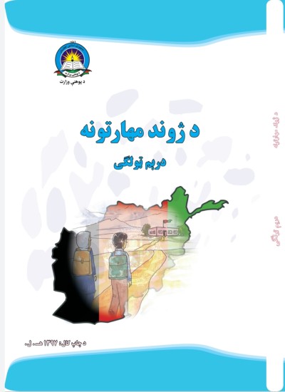 د ژوند مهارتونه دريم ټولګی